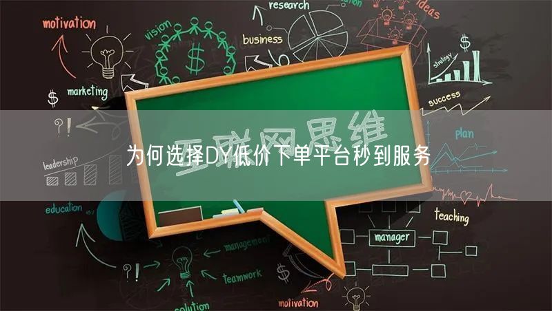 为何选择DY低价下单平台秒到服务