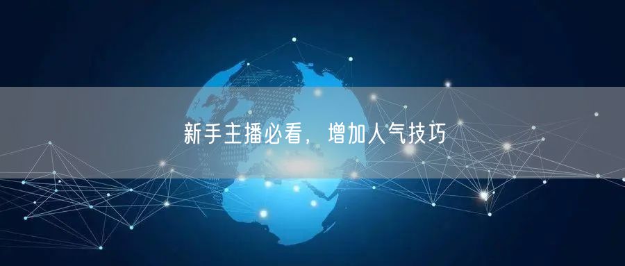 新手主播必看，增加人气技巧