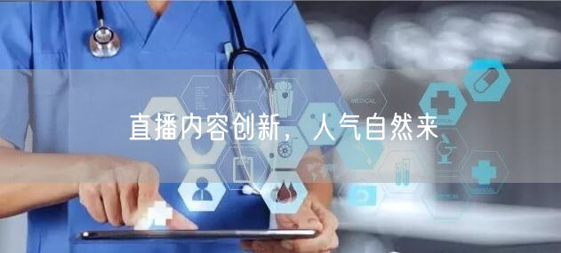 直播内容创新，人气自然来