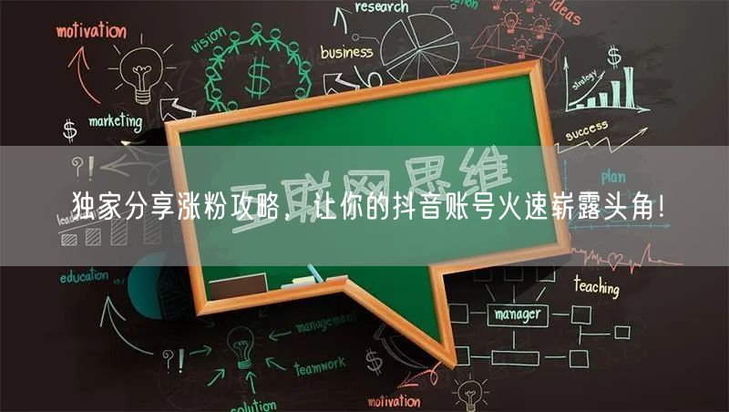 独家分享涨粉攻略，让你的抖音账号火速崭露