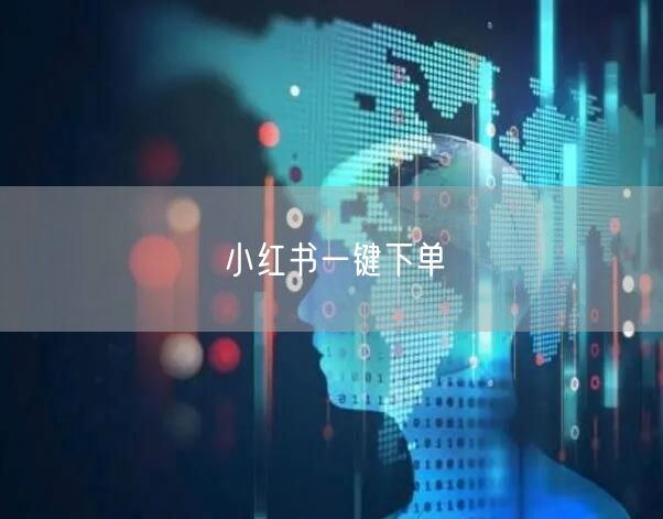 小红书一键下单