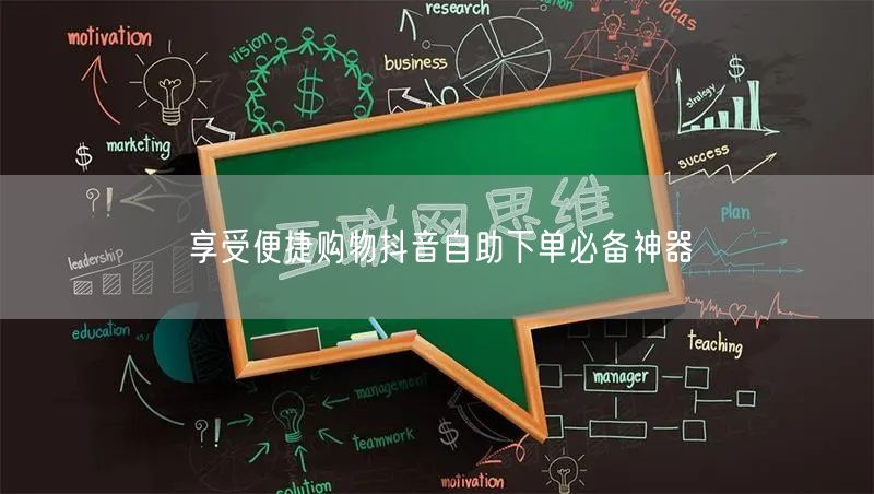享受便捷购物抖音自助下单必备神器