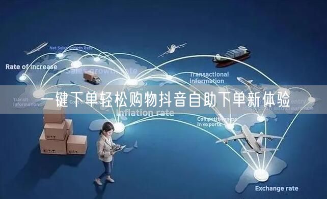 一键下单轻松购物抖音自助下单新体验