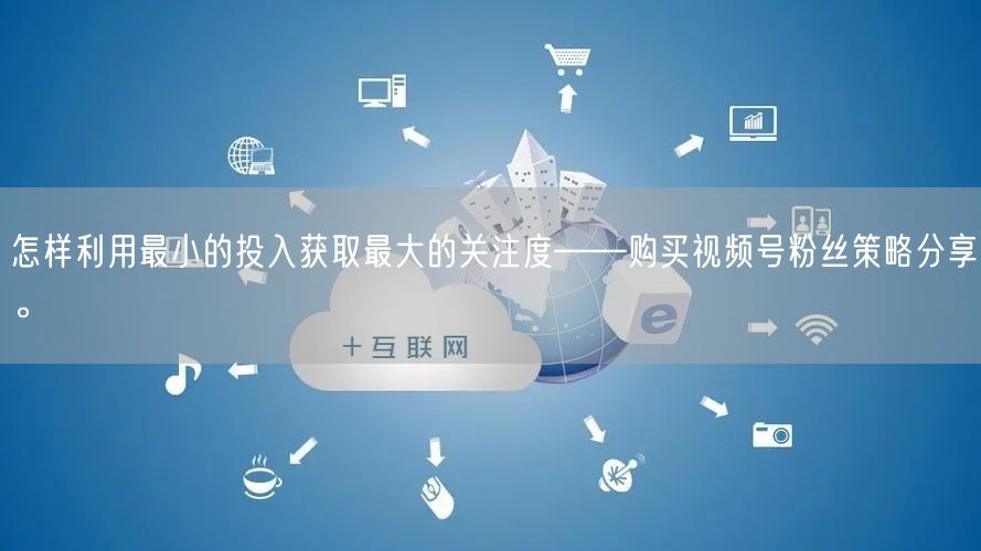 怎样利用最小的投入获取最大的关注度——购