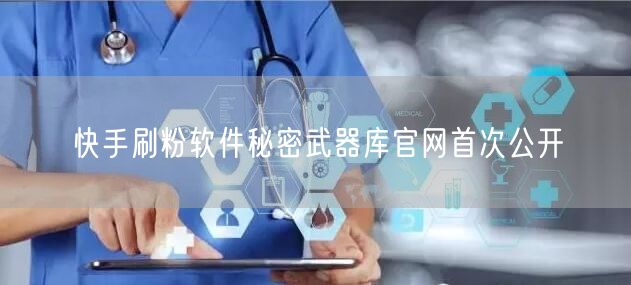 快手刷粉软件秘密武器库官网首次公开