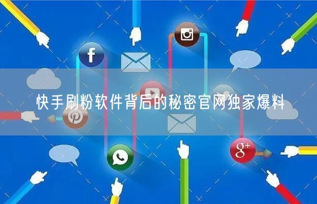 快手刷粉软件背后的秘密官网独家爆料