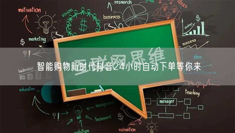智能购物新时代抖音24小时自动下单等你来