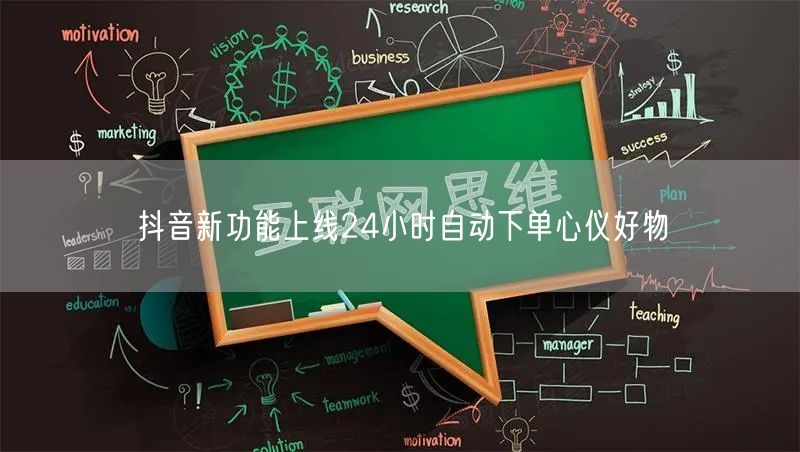 抖音新功能上线24小时自动下单心仪好物