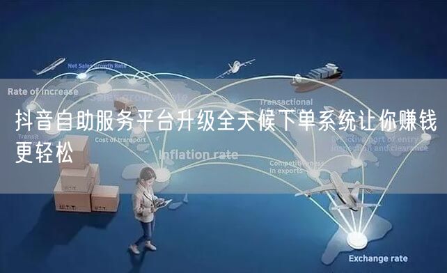 抖音自助服务平台升级全天候下单系统让你赚
