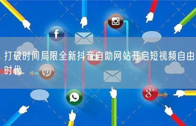 打破时间局限全新抖音自助网站开启短视频自