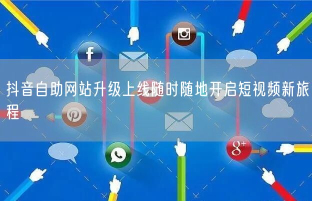 抖音自助网站升级上线随时随地开启短视频新