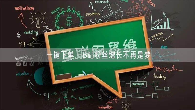 一键下单，B站粉丝增长不再是梦