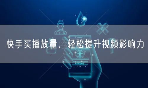 快手买播放量，轻松提升视频影响力