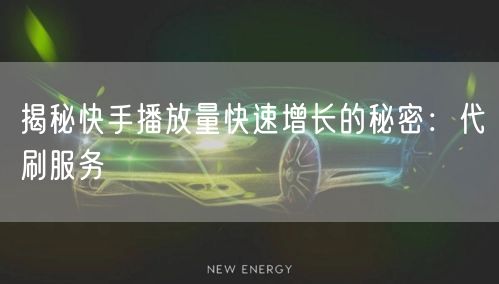 揭秘快手播放量快速增长的秘密：代刷服务