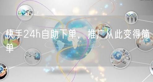 快手24h自助下单，推广从此变得简单