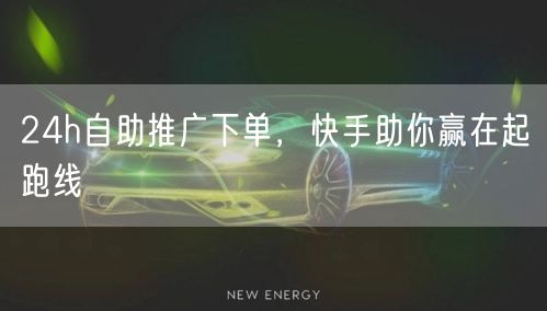 24h自助推广下单，快手助你赢在起跑线