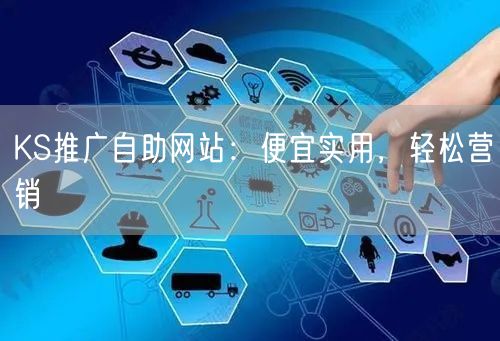 KS推广自助网站:便宜实用,轻松营销