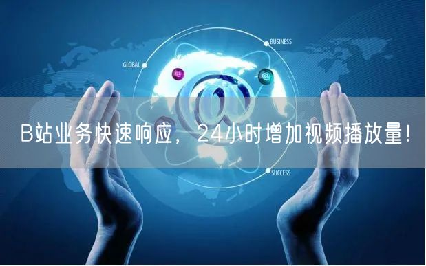 B站业务快速响应，24小时增加视频播放量