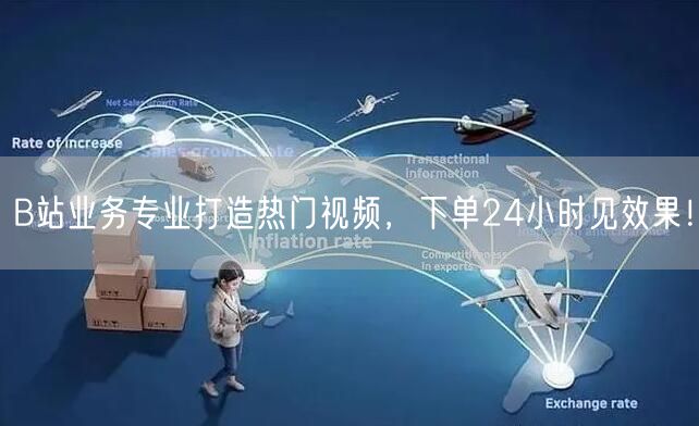 B站业务专业打造热门视频，下单24小时见