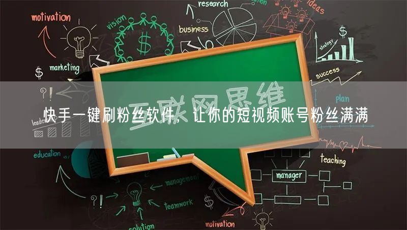 快手一键刷粉丝软件,让你的短视频账号粉丝