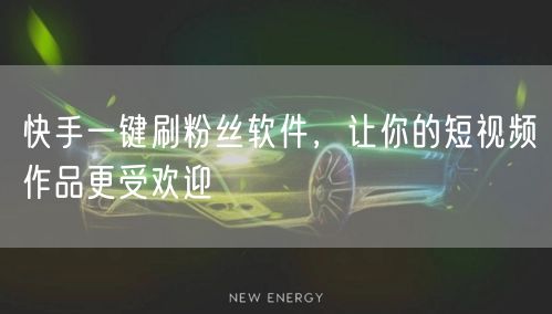 快手一键刷粉丝软件,让你的短视频作品更受