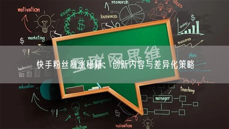 快手粉丝暴涨秘籍：创新内容与差异化策略