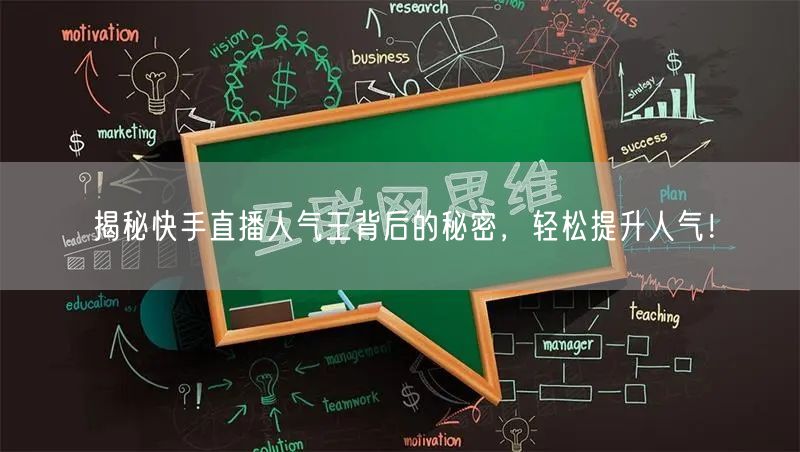 揭秘快手直播人气王背后的秘密，轻松提升人