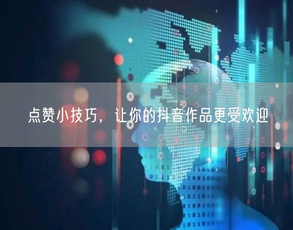 点赞小技巧，让你的抖音作品更受欢迎