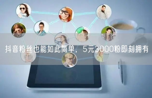 抖音粉丝也能如此简单，5元3000粉即刻
