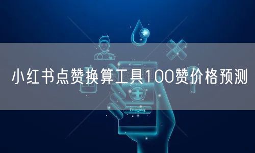 小红书点赞换算工具100赞价格预测