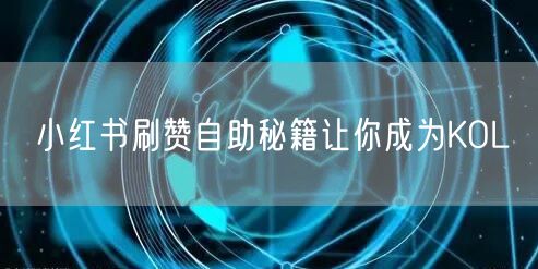 小红书刷赞自助秘籍让你成为KOL