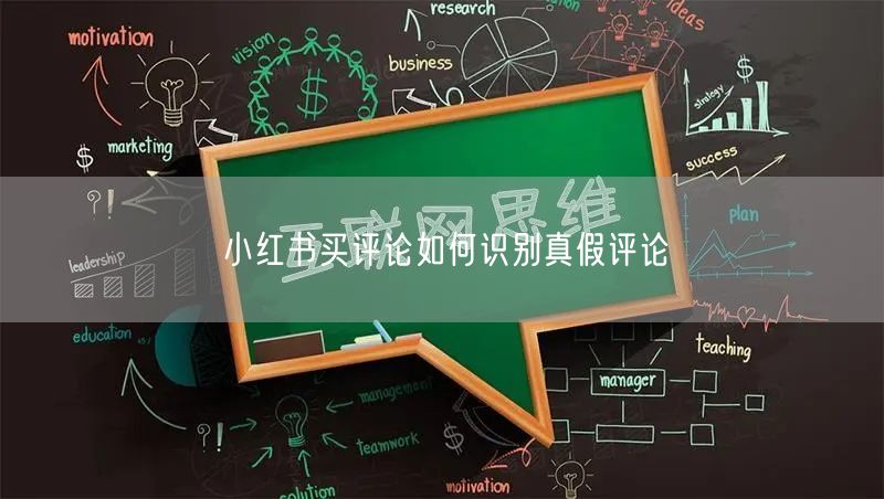 小红书买评论如何识别真假评论