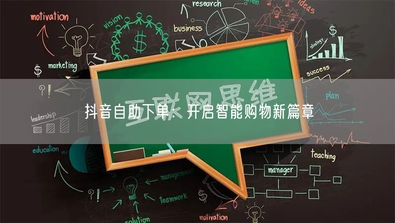 抖音自助下单：开启智能购物新篇章
