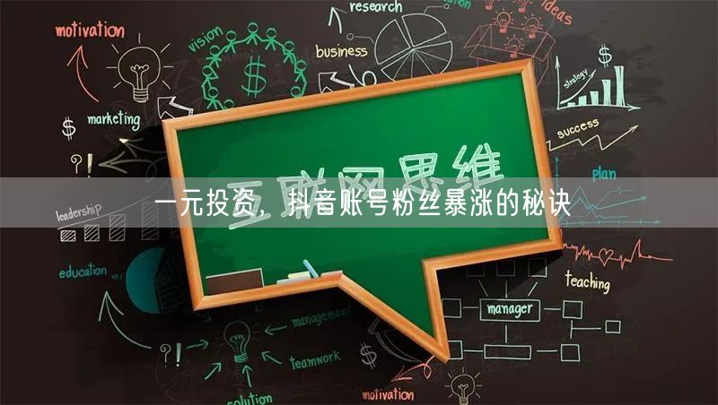 一元投资,抖音账号粉丝暴涨的秘诀