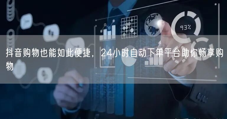 抖音购物也能如此便捷，24小时自动下单平