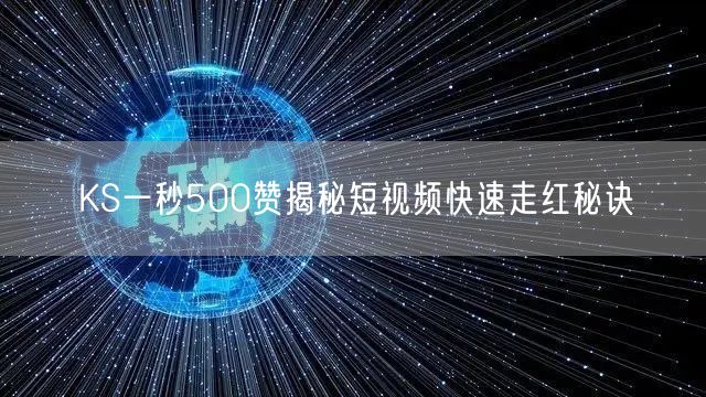 KS一秒500赞揭秘短视频快速走红秘诀