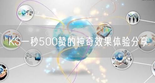 KS一秒500赞的神奇效果体验分享