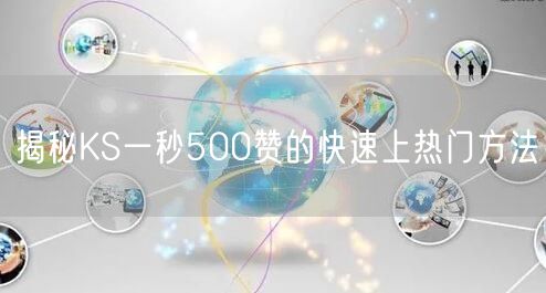 揭秘KS一秒500赞的快速上热门方法