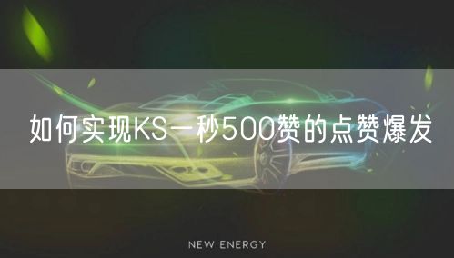 如何实现KS一秒500赞的点赞爆发