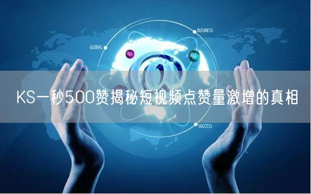 KS一秒500赞揭秘短视频点赞量激增的真