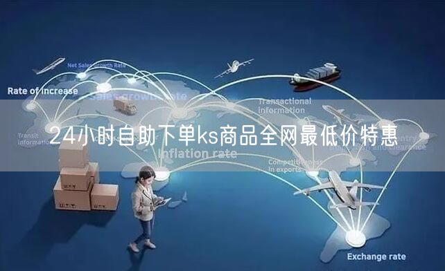 24小时自助下单ks商品全网最低价特惠