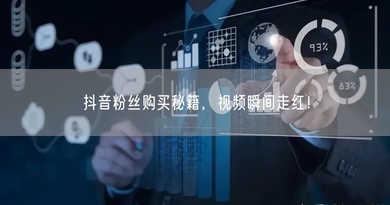 抖音粉丝购买秘籍，视频瞬间走红！