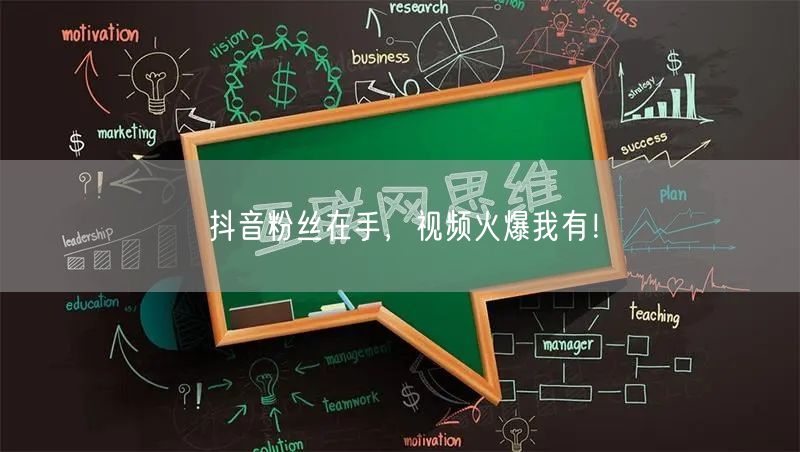 抖音粉丝在手，视频火爆我有！