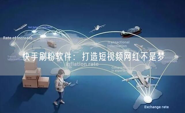 快手刷粉软件：打造短视频网红不是梦