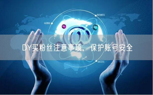 DY买粉丝注意事项，保护账号安全