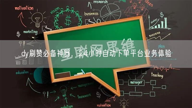 dy刷赞必备神器，24小时自动下单平台业