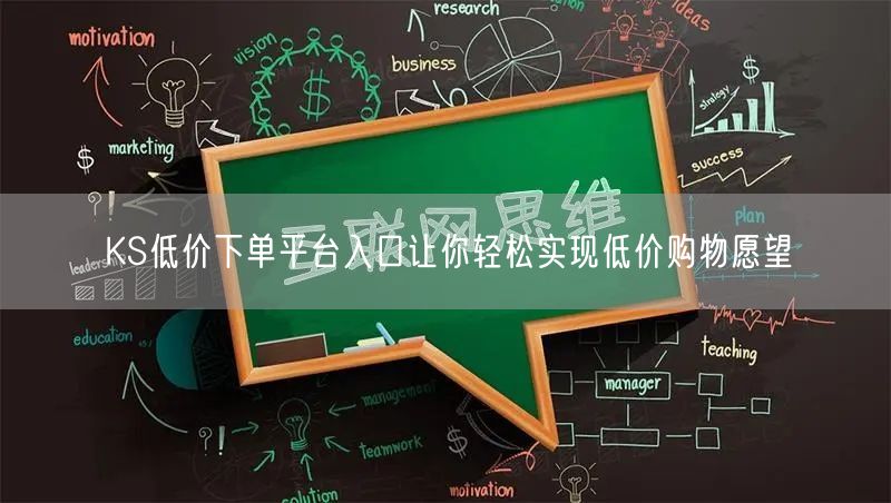 KS低价下单平台入口让你轻松实现低价购物