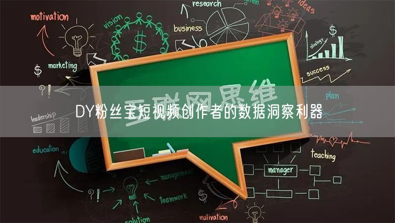 DY粉丝宝短视频创作者的数据洞察利器