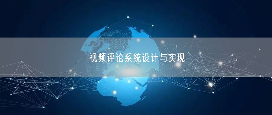 视频评论系统设计与实现