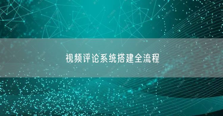 视频评论系统搭建全流程